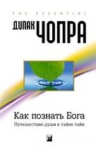 Как познать Бога: Путешествие души к тайне тайн