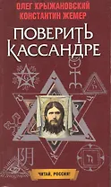 Поверить Кассандре: Роман / (мягк) (Читай Россия). Крыжановский О., Жемер К. (Олма)