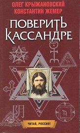 Поверить Кассандре: Роман / (мягк) (Читай Россия). Крыжановский О., Жемер К. (Олма)