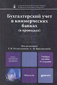 Бухгалтерский учет в коммерческих банках. Учебное пособие для магистров. (комплект из 2 книг) - 1
