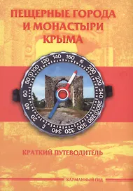 Пещерные города и монастыри Крыма (КарманГид)