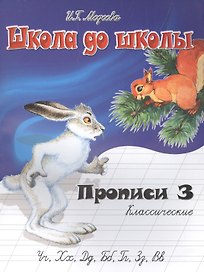 Классические прописи. В 4 ч.  Ч. 3