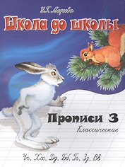 Классические прописи. В 4 ч.  Ч. 3