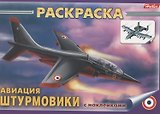 Раскраска с наклейками "Авиация. Штурмовики"