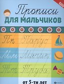 Прописи для мальчиков от 5 лет - 0