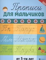 Прописи для мальчиков от 5 лет