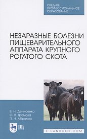 Незаразные болезни пищеварительного аппарата крупного рогатого скота. Учебное пособие для СПО