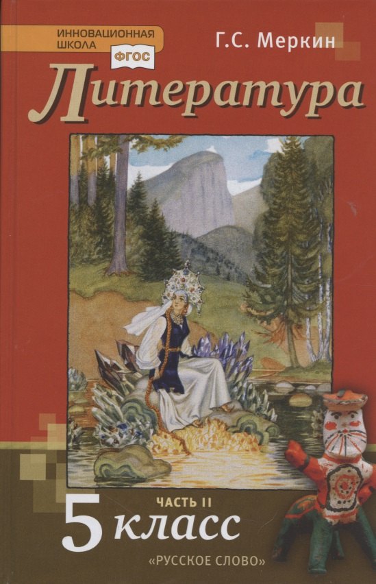 

Литература. 5 класс. Учебник. Часть II