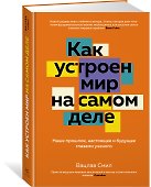 Как устроен мир на самом деле. Наше прошлое, настоящее и будущее глазами ученого - 2