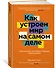 Как устроен мир на самом деле. Наше прошлое, настоящее и будущее глазами ученого - 2