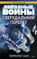 Звёздные Войны. Сверхдальний Перелет