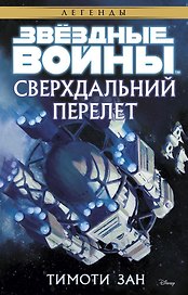Звёздные Войны. Сверхдальний Перелет