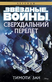 Звёздные Войны. Сверхдальний Перелет