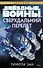 Звёздные Войны. Сверхдальний Перелет - 0
