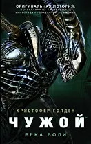 Чужой. Река боли: фантастический роман