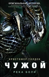 Чужой. Река боли: фантастический роман