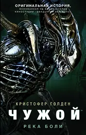 Чужой. Река боли: фантастический роман