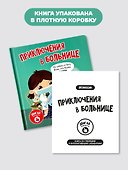 Приключения в больнице - 2