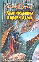 Хранительница и орден хаоса: Фантастический роман