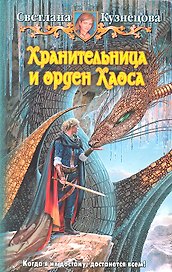 Хранительница и орден хаоса: Фантастический роман