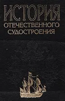 История отечественного судостроения. В 5 томах.  Том II.  Появление паровых и металлических кораблей создание броненосного флота и развитие судострое