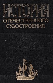 История отечественного судостроения. В 5 томах.  Том II.  Появление паровых и металлических кораблей создание броненосного флота и развитие судострое