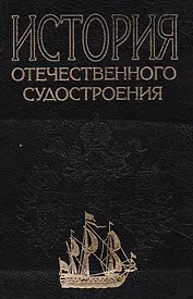 История отечественного судостроения. В 5 томах.  Том II.  Появление паровых и металлических кораблей создание броненосного флота и развитие судострое