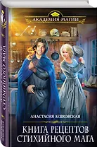 Книга рецептов стихийного мага