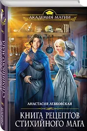Книга рецептов стихийного мага