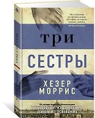 Три сестры - 1