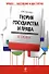 Теория государства и права в схемах: учебное пособие - 0