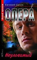 Опера. Неуловимый