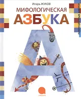 Мифологическая азбука