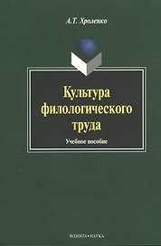 Культура филологического труда. Учебное пособие