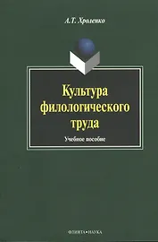 Культура филологического труда. Учебное пособие