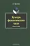 Культура филологического труда. Учебное пособие - 0