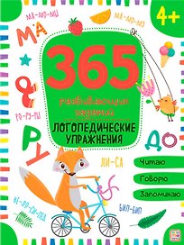 Логопедические упражнения. Рабочая тетрадь