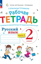 Русский язык. 2 класс. Рабочая тетрадь к учебному пособию  В.В. Репкина, Т.В. Некрасовой, Е.В. Восторговой. В 2-х ч. Часть 2