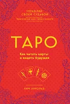 Таро. Как читать карты и видеть будущее