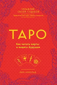 Таро. Как читать карты и видеть будущее