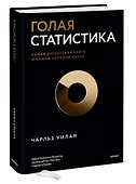 Голая статистика. Самая интересная книга о самой скучной науке - 2