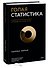 Голая статистика. Самая интересная книга о самой скучной науке - 2