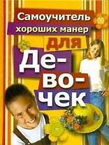 Самоучитель хороших манер для девочек