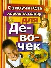 Самоучитель хороших манер для девочек