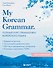 My Korean Grammar. Полный курс грамматики корейского языка для начинающих - 0