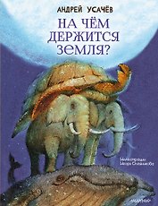 На чём держится Земля?
