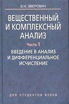 Вещественный и комплексный анализ: учеб. пособие. В 6 ч. Ч. 1. Введение в анализ и дифференциальное исчисление
