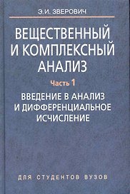 Вещественный и комплексный анализ: учеб. пособие. В 6 ч. Ч. 1. Введение в анализ и дифференциальное исчисление