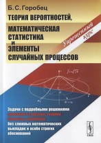 Теория вероятностей, математическая статистика и элементы случайных процессов. Упрощенный курс