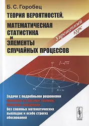 Теория вероятностей, математическая статистика и элементы случайных процессов. Упрощенный курс